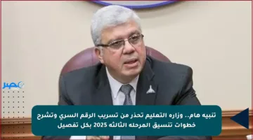 تنبيه هام.. وزارة التعليم تحذر من تسريب الرقم السري وتشرح خطوات تنسيق المرحلة الثالثة 2025 بكل تفصيل